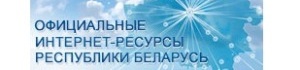 Официальные интернет-ресурсы Республики Беларусь