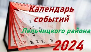 Календарь событий Лельчицкого района